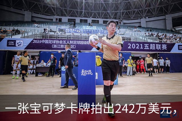 一张宝可梦卡牌拍出242万美元，几个月前才卖98万
