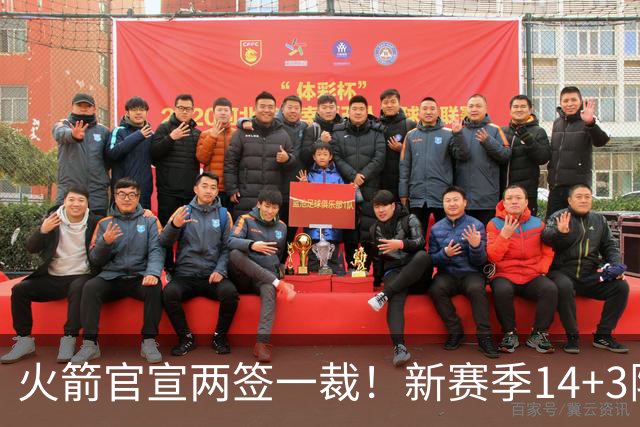 火箭官宣两签一裁！新赛季14+3阵容出炉：杜兰特申京领衔冲冠