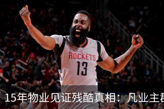 15年物业见证残酷真相：凡业主群里带头闹事，最后都落得同样下场